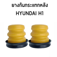 H-1 ยางกันกระแทกโช๊คPUพิเศษ รูแกน HYUNDAI H1ยางกันกระแทกโช๊คอัพหลัง HYUNDAI H1