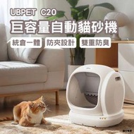 【朗月甄選】【PC24h購物】UBPET巨容量自動貓砂嘰 C20 自動貓砂盆 智能貓砂盆 智能貓砂嘰 RH100