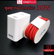 ชุดชาร์จ Oneplus 30W ที่ชาร์จวันพลัส 30W [ หัวชาร์จ + สายชาร์จ ] รองรับชาร์จเร็ว Warp/Dash Charge รั