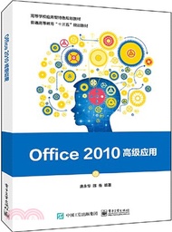Office 2010高級應用（簡體書）