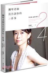 鋼琴老師沒告訴你的24件事：學音樂，追求什麼？
