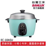 結帳現折100 SANLUX 台灣三洋 10人份電鍋 食品級不鏽鋼外鍋 EC-10ASU