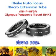 Meike MK-P-AF3A Olympus Panasonic M4/3 Auto Focus Macro Extension Tube ท่อมาโคร ออโต้โฟกัส