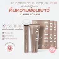 เซตยกกระชับขั้นสุดคุ้มๆ | EMS Uplift Device & PDRN Gel & Reju Eye Patch x3