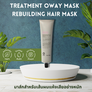 TREATMENT OWAY MASK REBUILDING HAIR MASK ORGANIC BIODINAMIC มาส์กสำหรับเส้นผมแห้งเสียอย่างหนัก