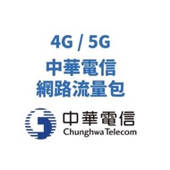 預付卡可 中華電信流量包 勁爽加量包  9G/30日