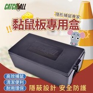CATCH ALL 捕快 黏鼠板專用盒 小黏鼠站 除鼠公司專用 行銷全球 隱形捕鼠專家 病媒防治