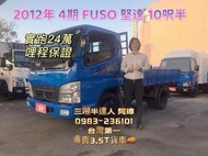 2012年 FUSO 4期 canter 堅達 10呎半 實跑24萬 哩程保證 以升載重5噸