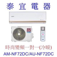 【泰宜電器】SAMPO 聲寶 AM-NF72DC/AU-NF72DC 變頻分離式空調【另有RAC-71YP】