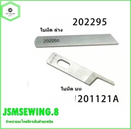 ใบมีด REDLAMP จักรโพ้งใหญ่(อุตสาหกรรม) ใช้กับจักรโพ้งจีน(747+757)จักรJAKTEC จักรSIRUBA จักรBAOYU จัก
