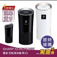 SHARP 夏普 IG-HC15 B/W(黑色/白色) 杯型負離子/車用空氣清淨機 【現貨】