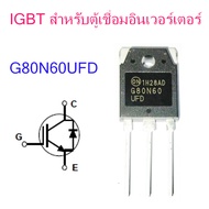 สินค้าใหม่ แท้เกรด A  IGBT สำหรับตู้เชื่อมอินเวอร์เตอร์ เบอร์  G80N60UFD 600V. 80A. สเปกแท้ยี่ห้อ ON