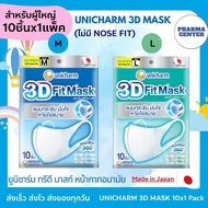 UNICHARM 3D Mask ยูนิชาร์ม ทรีดี มาสก์ เดลี่ ของเเท้ 100% หน้ากากอนามัยสำหรับผู้ใหญ่ ขนาด M / L จำนวน 10 ชิ้น ต่อ 1 แพ็ค