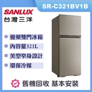 【SANLUX 台灣三洋】321公升 變頻雙門電冰箱 (SR-C321BV1B)