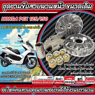 ชามเดิม ฮอนด้า พีซีเอ็กซ์ 125/150 ชามเดิม PCX125/150 ชามสายพาน Honda Pcx 125/150 ชามเดิมโรงงาน ครบชุ