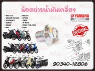 น๊อตถ่ายน้ำมันเครื่อง YAMAHA MIO-125 /TRICITY /GRAND FILANO /GT125 /ELEGANCE /QBIX /AEROX /N-MAX /XMAX /FINO-115I-125I /MIO /FINO รหัส 90340-12806 แท้ศูนย์ YAMAHA