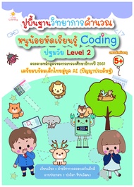 หนังสือ เด็ก และสื่อการเรียนรู้ ปูพื้นฐานวิทยาการคำนวณ หนูน้อยหัดเรียนรู้ Coding ปฐมวัย Level 2