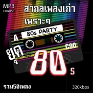 cd mp3 รวมเพลงสากล เพลงเก่า ยุค 80 เพราะๆ หาฟังยาก รวม50 เพลง ระบบเสียงคุณภาพ 320kbps #เพลงเก่า#เพลง