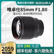 工廠直銷【6期免息】唯卓仕富士微單鏡頭85mm F1.8二代STM自動對定焦人像
