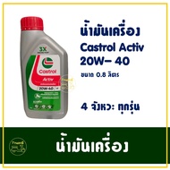 น้ำมันเครื่อง คาสตรอล แอคทีฟ 4T SAE 20W-40 ขนาด 0.8 ลิตร