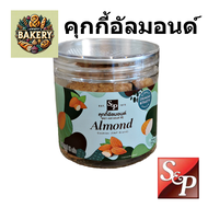 S&P คุ้กกี้ อัลมอนด์ cookies almonds หอม อร่อย อบใหม่ พร้อมส่ง คุกกี้ กระปุก 120 กรัม