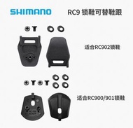 全新正貨Shimano RC900 RC901 RC902 RC903 公路車鎖鞋可替換鞋跟修補件