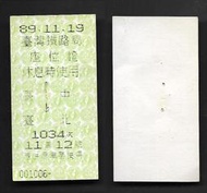 ＜早期//電腦式火車票&gt;座位證-休息時使用//臺中臺北 (1044B1-)