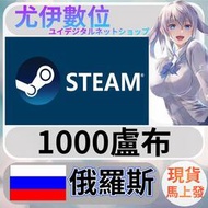 {尤伊數位} 點數 儲值 steam 蒸氣卡 錢包 PY 俄羅斯 盧布 1000