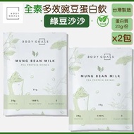 BODY GOALS - 全素豌豆蛋白飲-綠豆沙沙 (4包) [台灣製造] 蛋白粉 台灣蛋白粉