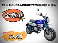 售 2019年 HONDA MONKEY125鋼彈猴 限量版