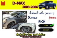คิ้วล้อ6นิ้ว/ซุ้มล้อ6นิ้ว/โป่งล้อ Isuzu D-max 2003 2004 2005 2006 แบบน็อต ดำด้าน รุ่นแคป / อิซูซุ ดี