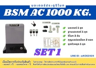 มอเตอร์ประตูรีโมท BSM AC ขอแท้100% จัดส่งจากประเทศไทย