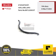 ISUZU 897120933T Front Tub Neck Tire 4ja1 4jb1 4jh1 TFR Dragon/D-Max Year 2003 Zero Draw