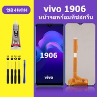หน้าจอ vivo 1906 หน้าจอLCD VIVO 1906 จอวีโว่ 1906 จอชุด จอแท้ จอ Lcd วีโว่ 1906 หน้าจอสัมผัส LCD 190