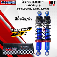 โช๊ค POSH FACTORY รุ่นWAVE-ทุกรุ่น ขนาด 270MM/295MM/320MM โช๊คพอท wave โช๊คเวฟ สินค้าแท้ สินค้าพร้