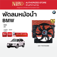 พัดลมหม้อน้ำ BMW X1 E844 (สแกน QR Code ก่อนแกะกล่อง)