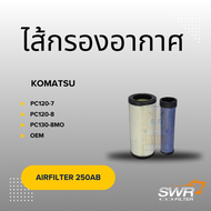 ไส้กรองอากาศ KOMATSU PC120-7 PC120-8 PC130-8MO