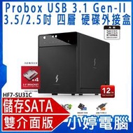 【小婷電腦】全新HF7-SU31C Probox Gen-II 3.5/2.5吋四層式儲存SATA硬碟外接盒USB3.1