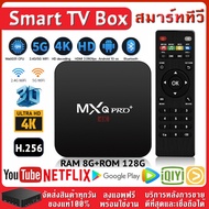 Tv Box MXQ PRO Ram8+Rom128GB Wifi Android 10 8K/HD TV BOX รองรับ Disney hotstar YouTube Netflix กล่องแอนดรอยbox