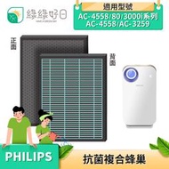 綠綠好日 抗菌 複合型 蜂巢顆粒 濾芯 濾網 適 Philips 飛利浦 AC4558 AC3259 3000i 空氣清