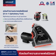 BISSELL® SPOT CLEANING 3-in-1 upholstery tool หัวแปรงทำความสะอาดเฟอร์นิเจอร์ผ้า มุมโค้ง  [สำหรับรุ่น