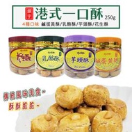 【饌宇】港式一口酥 鹹蛋黃酥 乳酪酥 花生酥 芋頭酥 250g/瓶