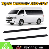 2เส้น คิ้วรีดน้ำประตู COMMUTER 2005-2018  รถตู้ คอมมิวเตอร์  KDH222  คิ้วรีดน้ำ ยางรีดนำ้ขอบกระจก ยา