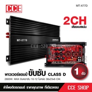 เพาเวอร์แอมป์ แอมป์ รถยนต์ คลาสดี 77D 2800w ของใหม่ ขับซับ10-12/180 สบายๆ เบสแน่น กินไฟน้อย รุ่นฮิตส