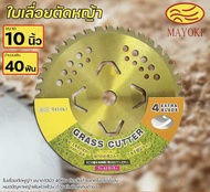 ใบเลือดตัดหญ้า 10นิ้ว 40ฟัน MAYOKI รุ่นพิเศษ