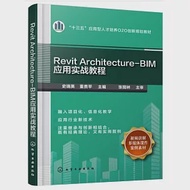 Revit Architecture-BIM應用實戰教程 作者：董貴平（主編）