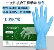 【100隻】丁腈手套 高彈PVC材質 一次性手套 盒裝抽取式 無粉手套 清潔手套 家居清潔 廚房料理 食品處理 料理 實驗 防護手套 （藍色S碼）