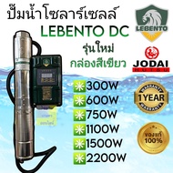 ปั๊มน้ำโซลาร์เซลล์ ซับเมอร์ส ยี่ห้อ Lebento รุ่นใหม่กล่องเขียว DC 300w 600w 750w 1100w 1500w 2200w โ