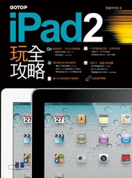 iPad2 玩全攻略