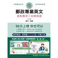Postal Professional English: Key Arrangement+Exam Questions Selection (2024/Chunghwa Postal/Postal S